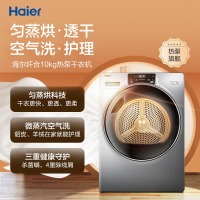 海尔（Haier）热泵烘干机干衣机家用 10KG滚筒式 超声波空气洗 正反转匀烘 免熨烫烘