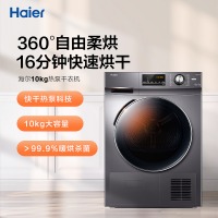 海尔（Haier）热泵烘干机干衣机家用 10KG滚筒式 正反转匀烘 衣干即停 免熨烫烘衣机