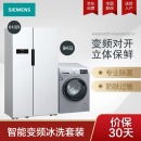 西门子(SIEMENS) KA92NV02TI+WG42A2Z81W 610升无霜保鲜 9kg变频除菌护肤洗 智能变频冰洗套装 （白色） 