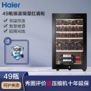 海尔（Haier）49瓶装恒温恒湿物联红酒柜 家用客厅风冷无霜葡萄酒冰吧展示柜WS049U1