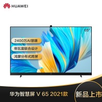 华为智慧屏 V 65 2021款 65英寸120Hz超薄全面屏AI摄像头4K液晶电视机 帝
